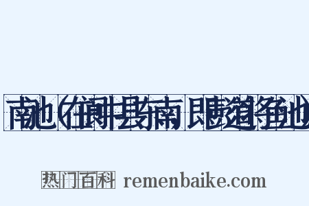 南池（在阆中县东南，即彭道将鱼池）是什么意思的图片